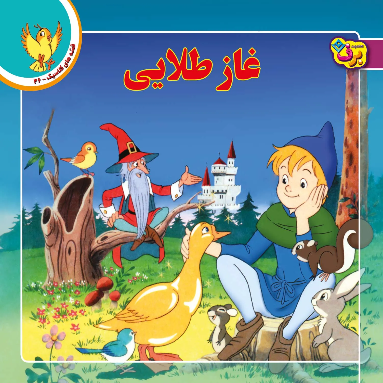 قصه های كلاسيك 46 - غاز طلايی